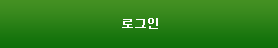 로그인