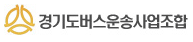 경기도버스운송사업조합
