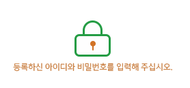 등록하신 아이디와 비밀번호를 입력해 주십시오
